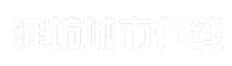 淮坊城市在线